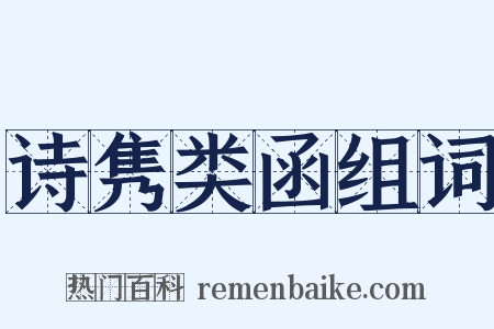 诗隽类函组词是什么意思的图片